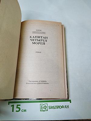 Капитан четырёх морей