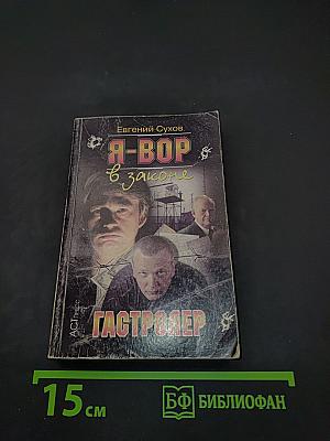 Я-вор в законе
