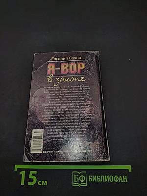 Я-вор в законе