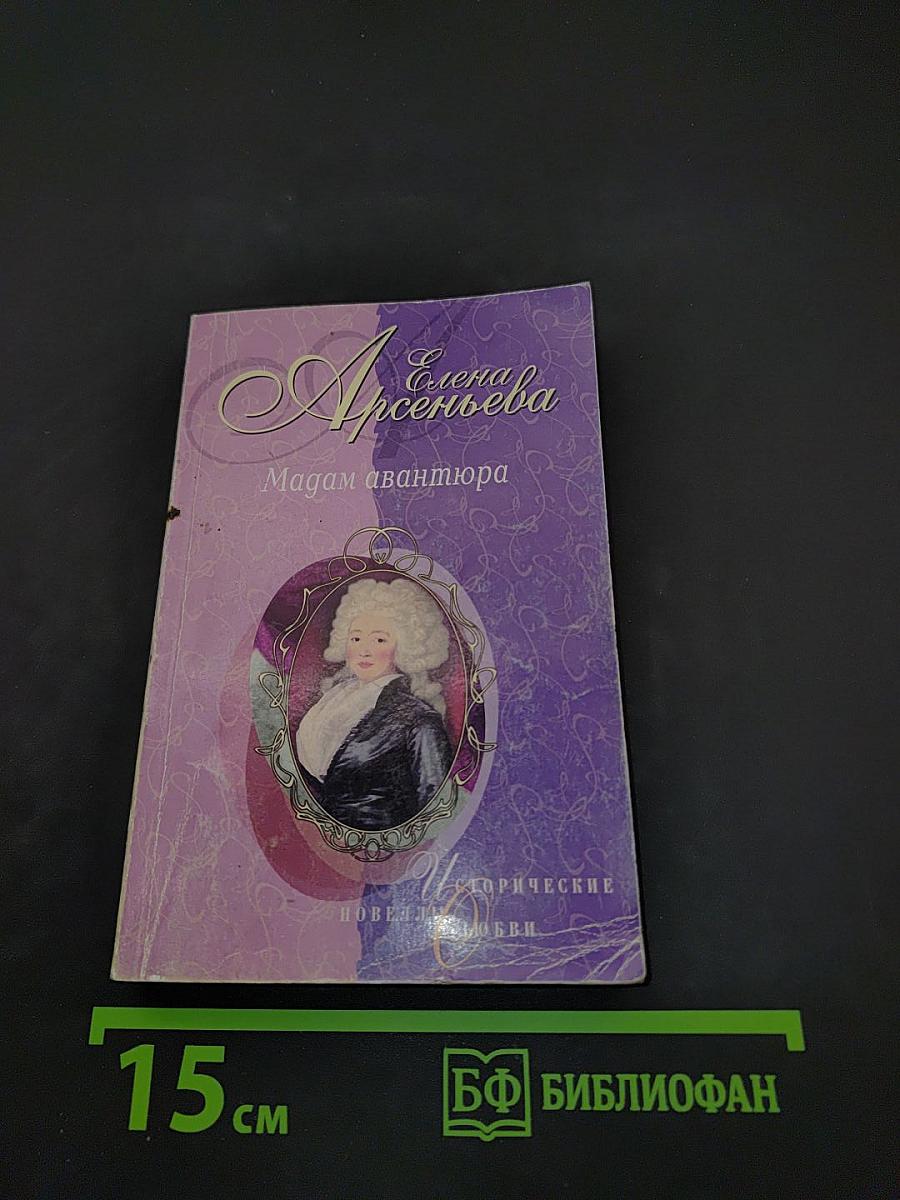 Мадам авантюра