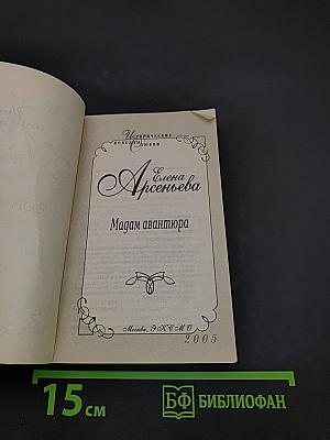 Мадам авантюра