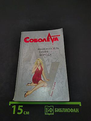 Мадемуазель Синяя борода