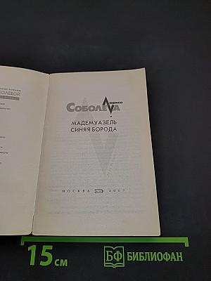Мадемуазель Синяя борода