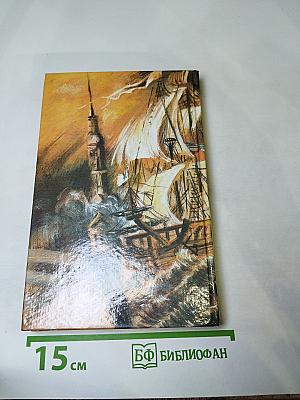 Капитан четырёх морей