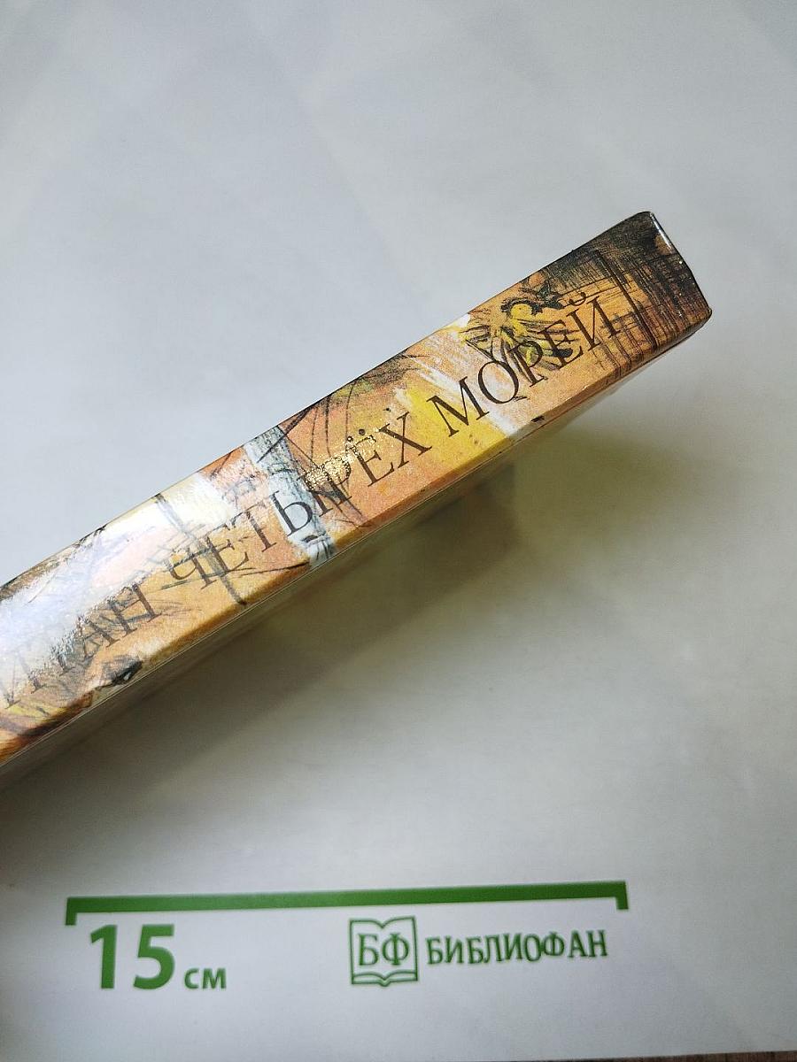 Капитан четырёх морей