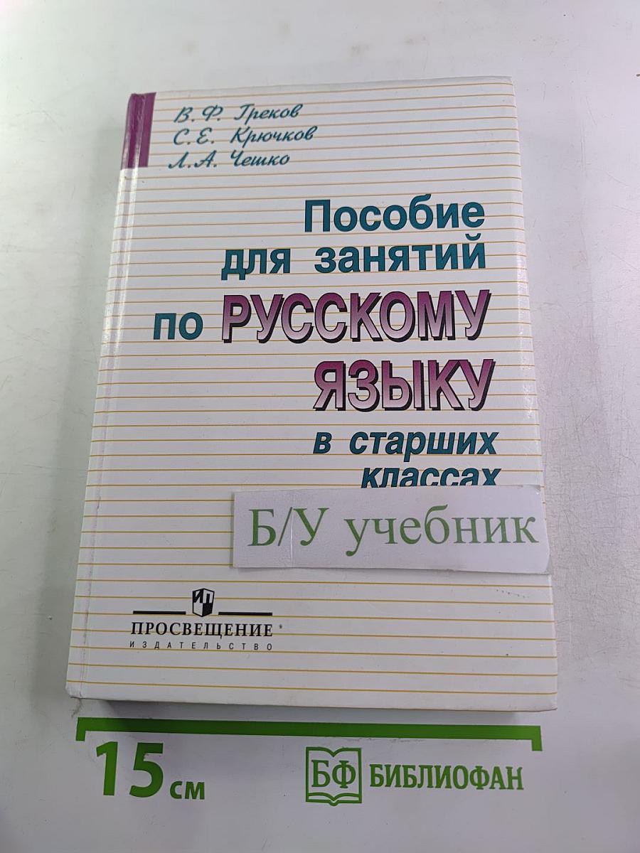 Пособие для занятий по русскому языку в старших классах