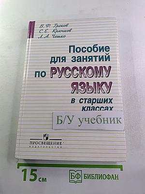 Пособие для занятий по русскому языку в старших классах