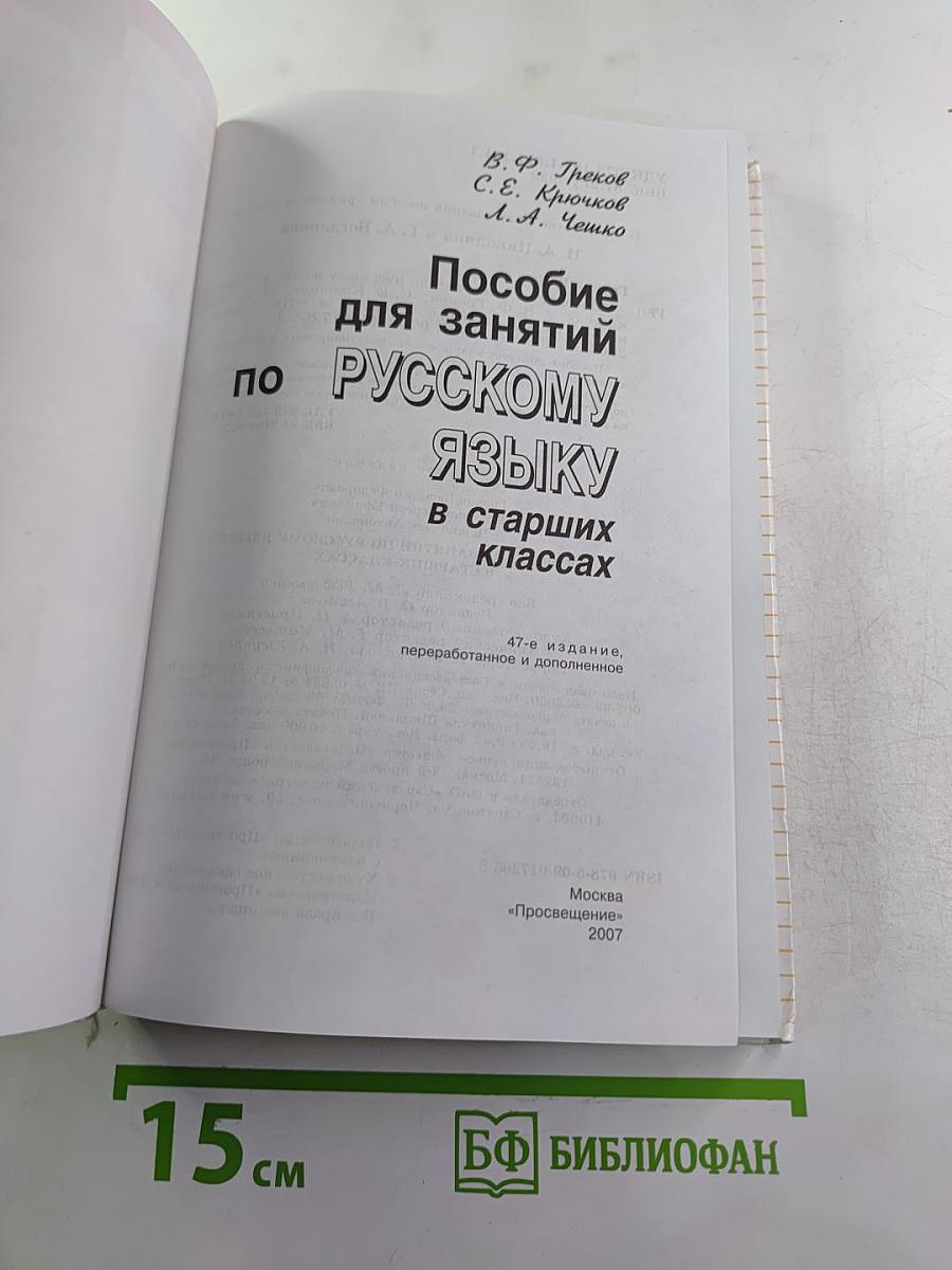 Пособие для занятий по русскому языку в старших классах