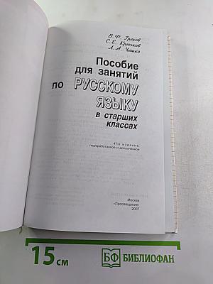 Пособие для занятий по русскому языку в старших классах