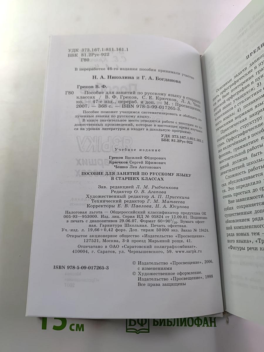Пособие для занятий по русскому языку в старших классах