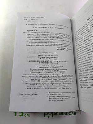 Пособие для занятий по русскому языку в старших классах