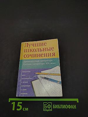 Лучшие школьные сочинения. Древнерусская литература. Русская литература XIX века. Часть I