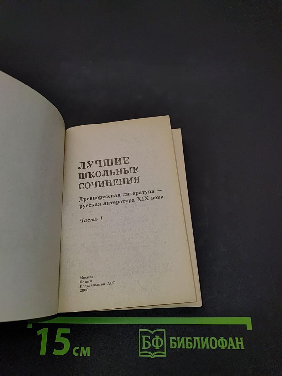 Лучшие школьные сочинения. Древнерусская литература. Русская литература XIX века. Часть I