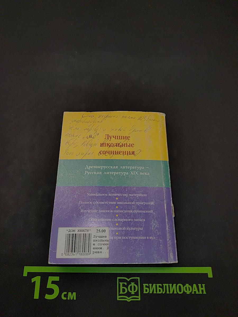 Лучшие школьные сочинения. Древнерусская литература. Русская литература XIX века. Часть I