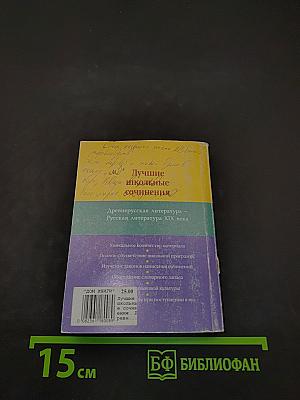 Лучшие школьные сочинения. Древнерусская литература. Русская литература XIX века. Часть I