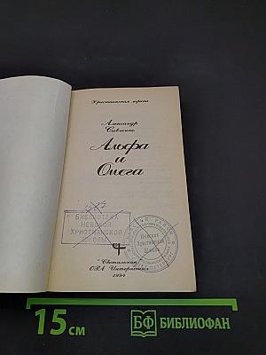 Алфа и Омега