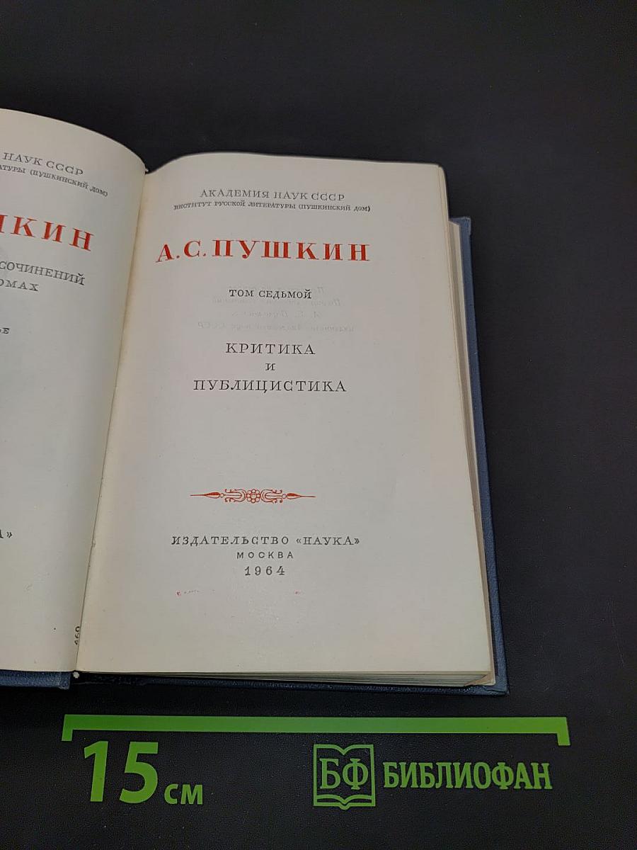 А.С. Пушкин. Том седьмой. Критика и публицистика
