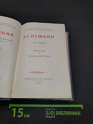 А.С. Пушкин. Том седьмой. Критика и публицистика