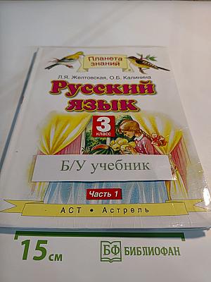 Русский язык, 3 класс, Часть 1