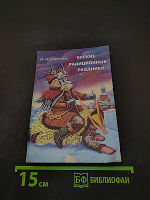 Русские традиционные праздники