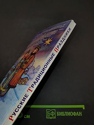 Русские традиционные праздники