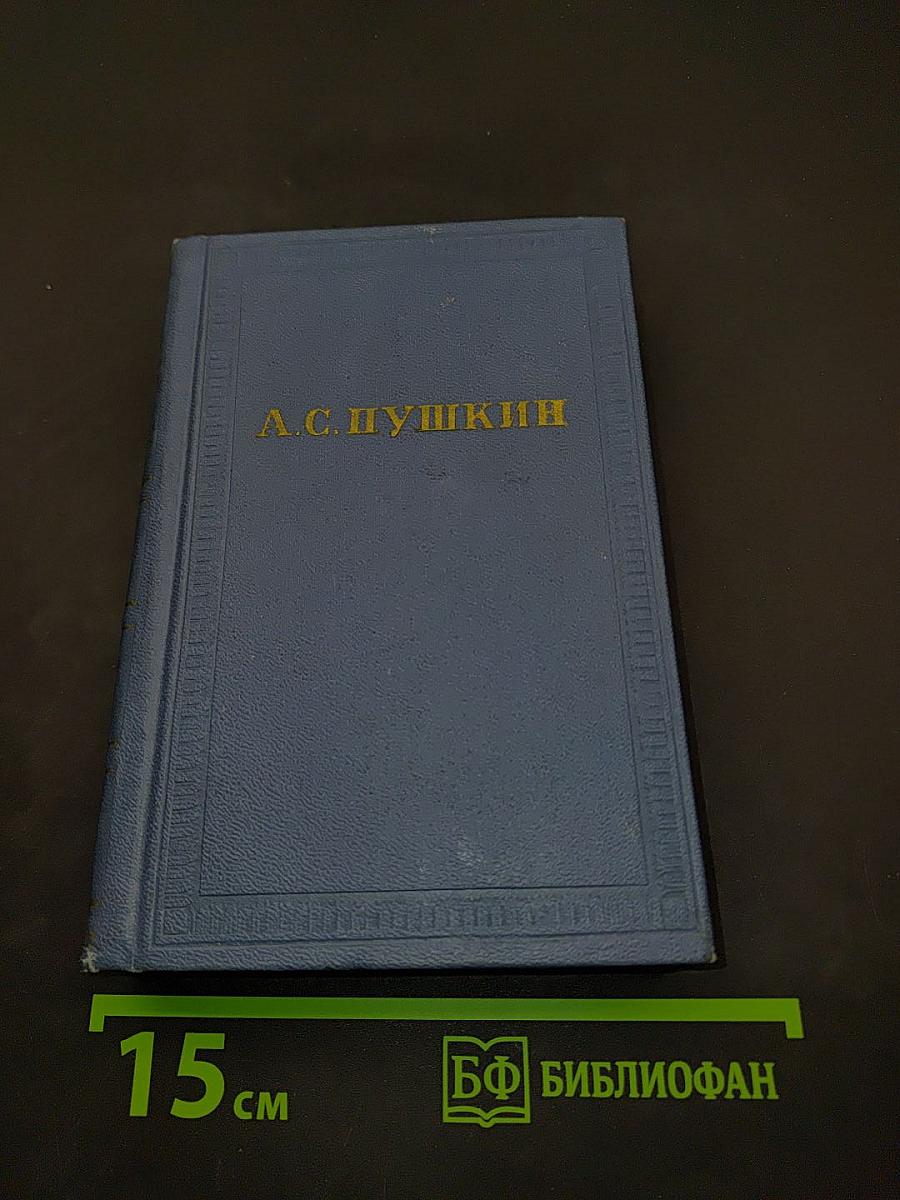 А.С. Пушкин. Том восьмой. Автобиографическая и историческая проза. История Пугачева. Записки Моро де Бразе