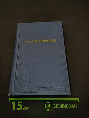 А.С. Пушкин. Том восьмой. Автобиографическая и историческая проза. История Пугачева. Записки Моро де Бразе