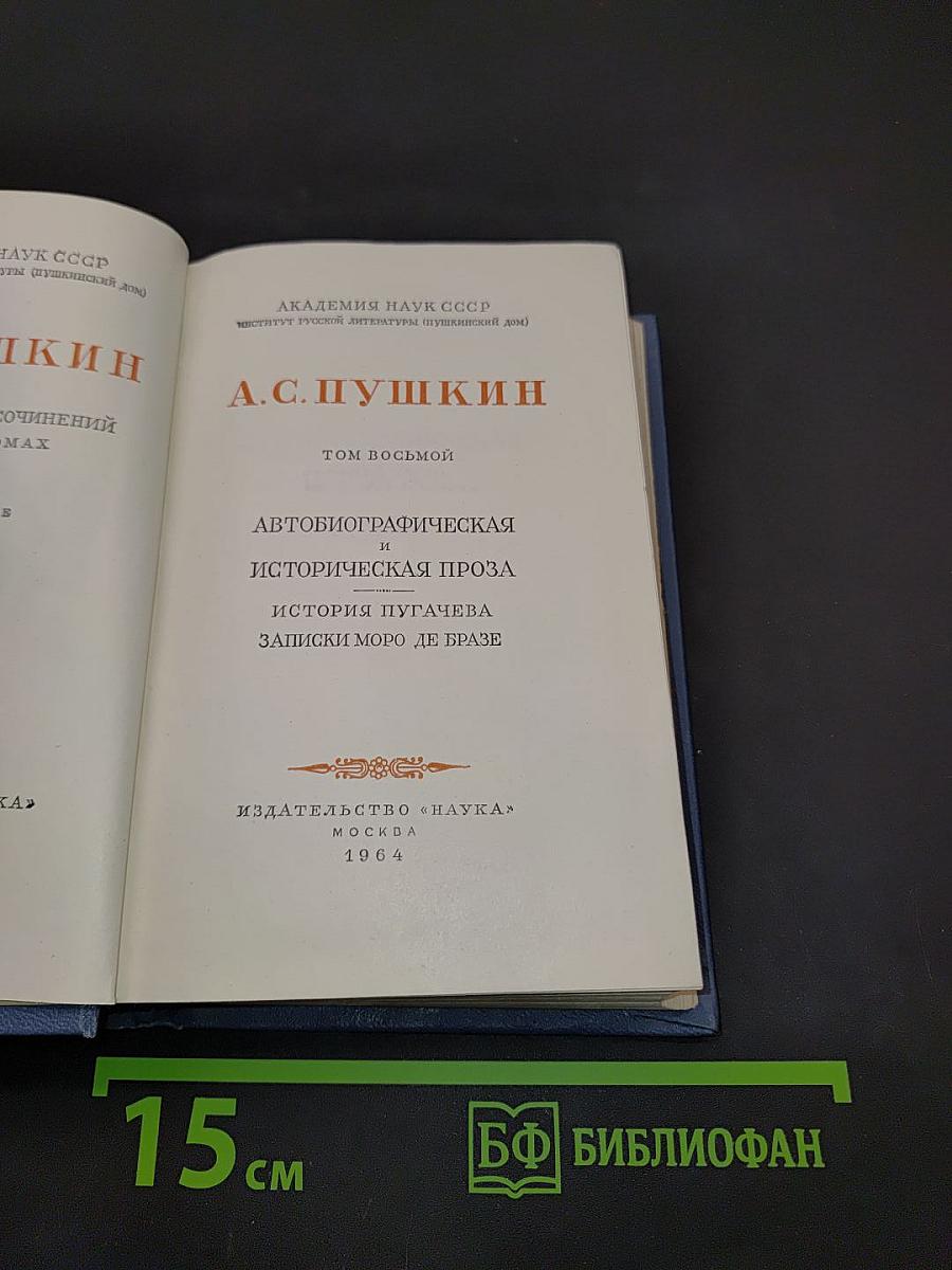А.С. Пушкин. Том восьмой. Автобиографическая и историческая проза. История Пугачева. Записки Моро де Бразе