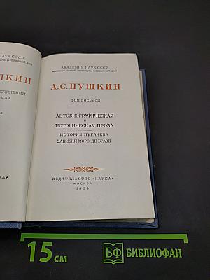 А.С. Пушкин. Том восьмой. Автобиографическая и историческая проза. История Пугачева. Записки Моро де Бразе