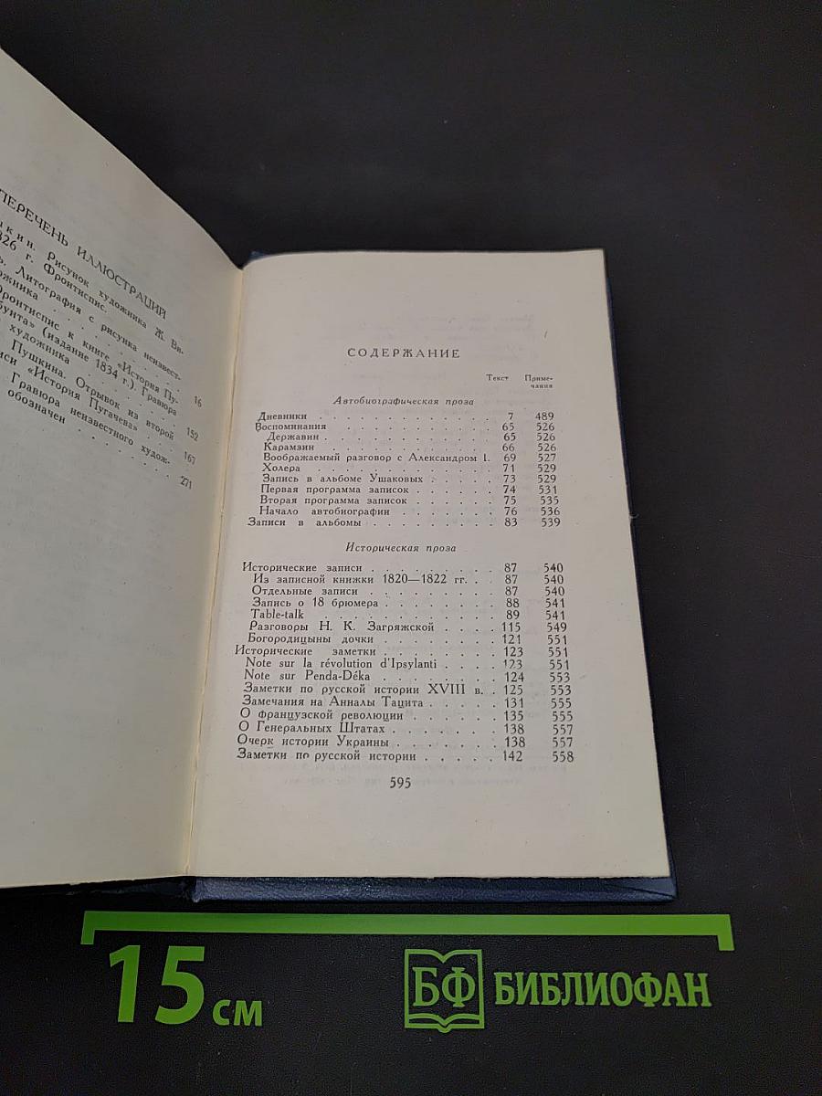 А.С. Пушкин. Том восьмой. Автобиографическая и историческая проза. История Пугачева. Записки Моро де Бразе