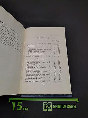 А.С. Пушкин. Том восьмой. Автобиографическая и историческая проза. История Пугачева. Записки Моро де Бразе