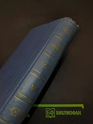 А.С. Пушкин. Том восьмой. Автобиографическая и историческая проза. История Пугачева. Записки Моро де Бразе