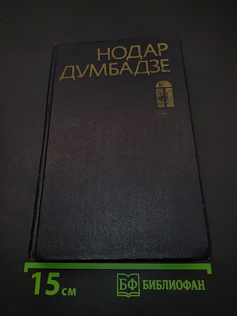 Закон вечности. Роман. Рассказы