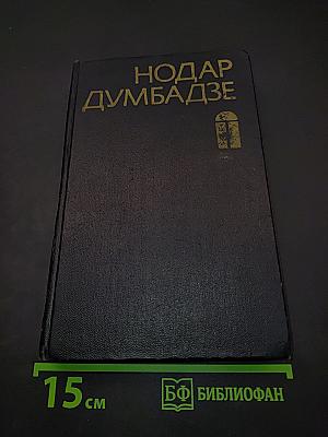 Закон вечности. Роман. Рассказы