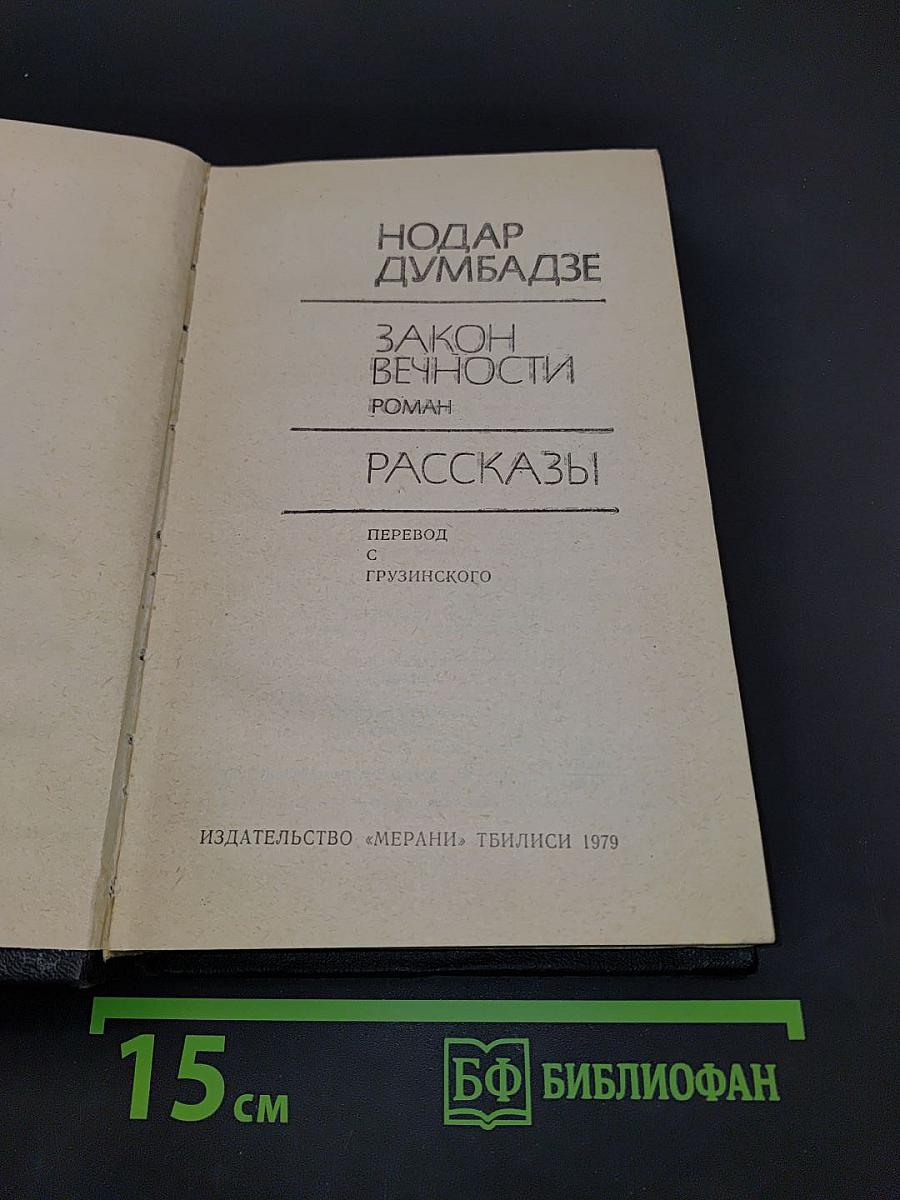 Закон вечности. Роман. Рассказы