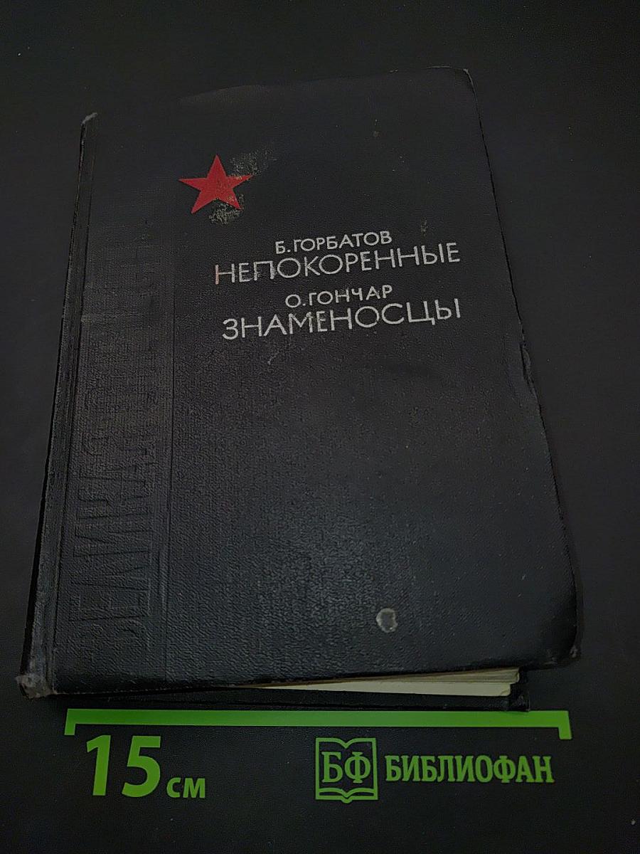 Непокоренные. Семья Тараса. Знаменосцы
