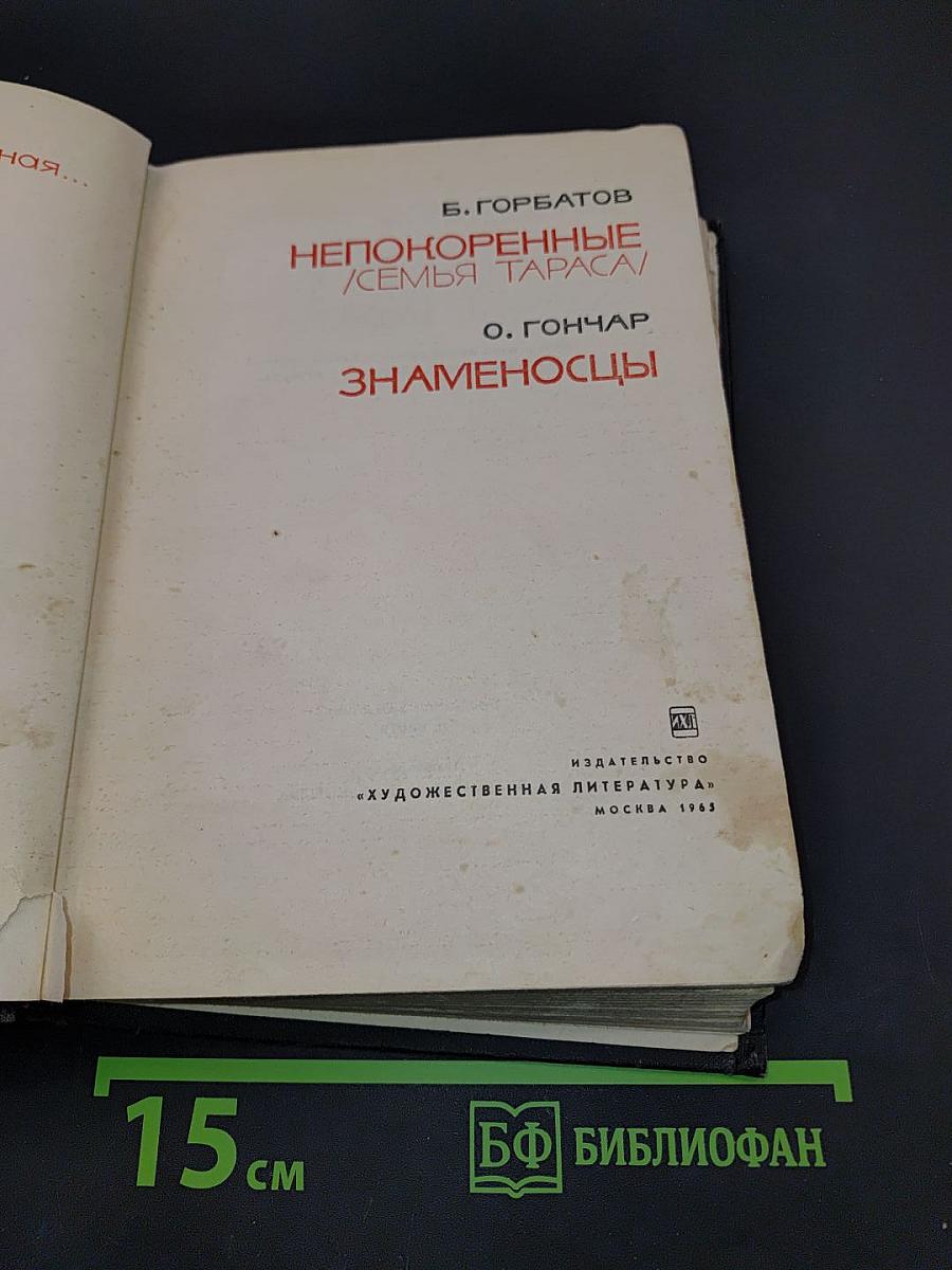 Непокоренные. Семья Тараса. Знаменосцы