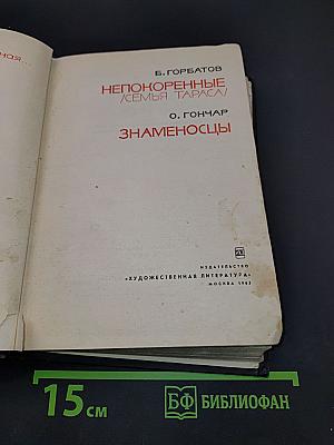 Непокоренные. Семья Тараса. Знаменосцы