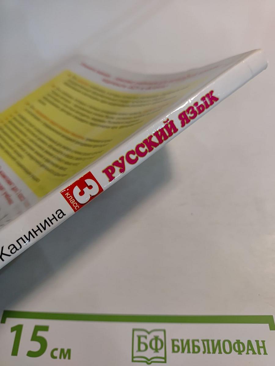 Русский язык, 3 класс, Часть 1