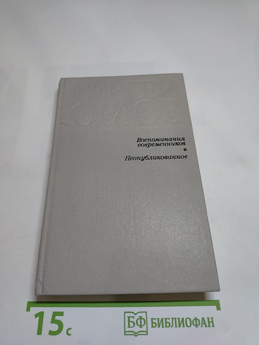 Сергей Орлов. Воспоминания современников. Неопубликованное
