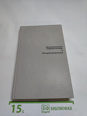 Сергей Орлов. Воспоминания современников. Неопубликованное