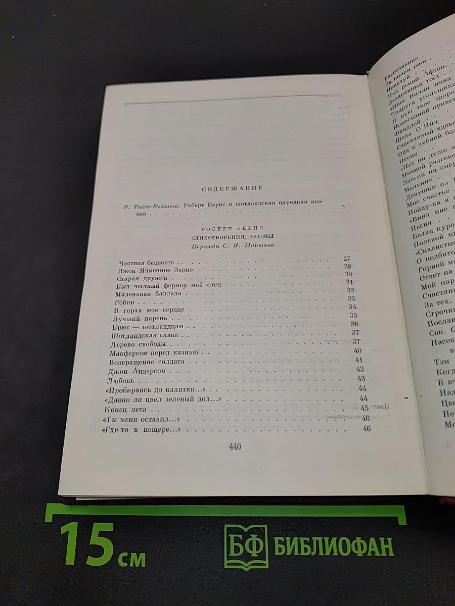 Роберт Бернс. Шотландские баллады