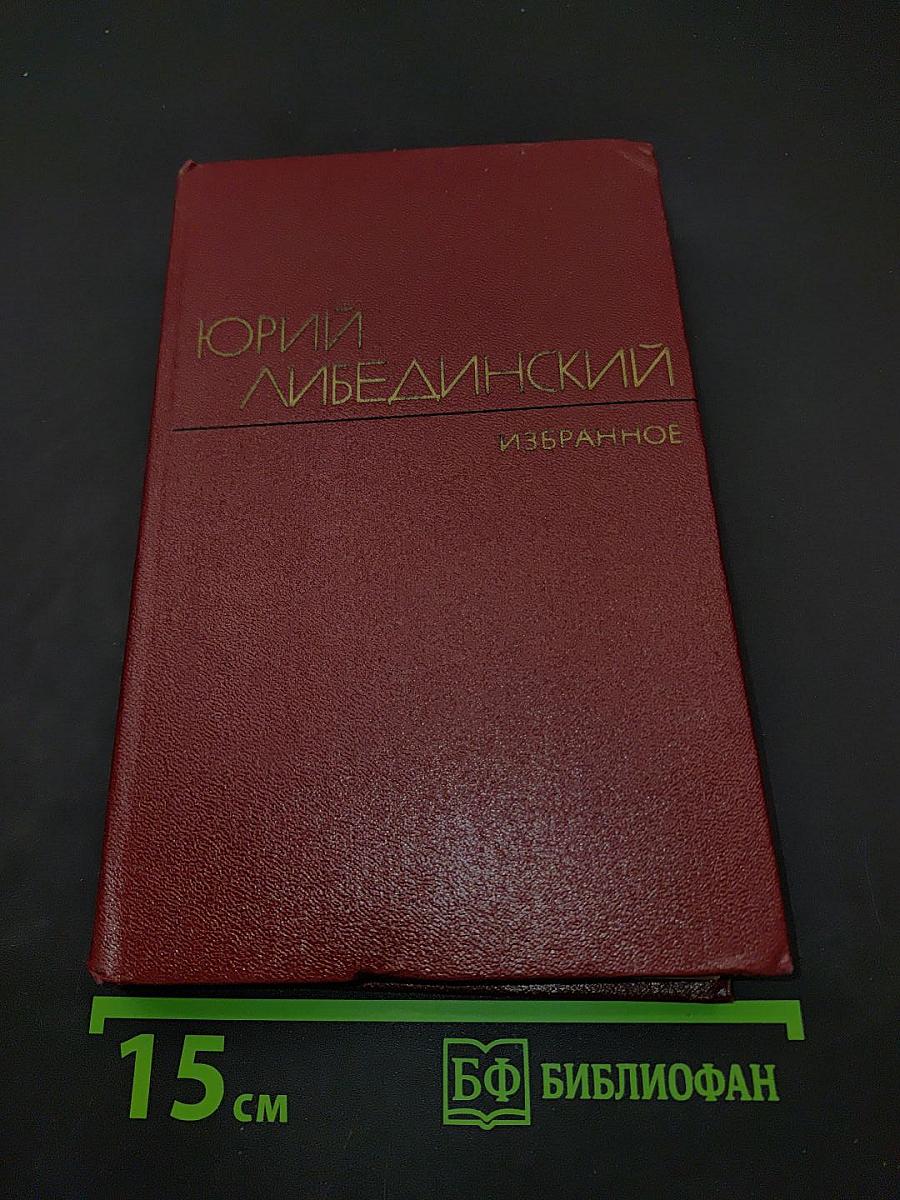 Избранные произведения. Том второй. Воспоминания