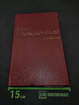 Избранные произведения. Том второй. Воспоминания