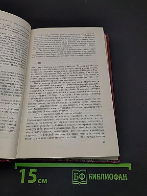 Избранные произведения. Том второй. Воспоминания
