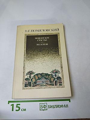 Мещанское счастье. Молотов. Рассказы