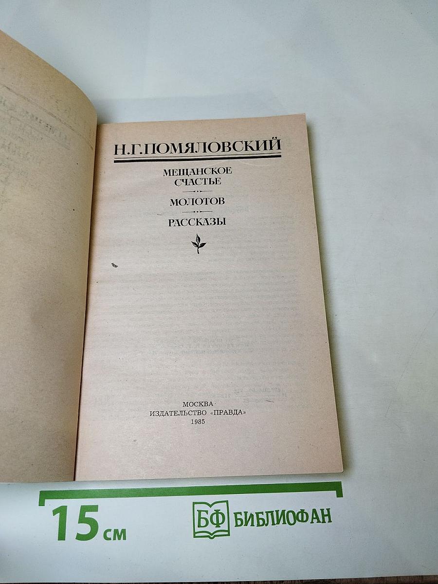 Мещанское счастье. Молотов. Рассказы