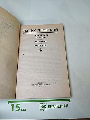 Мещанское счастье. Молотов. Рассказы