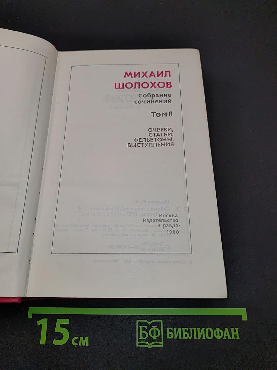 Собрание сочинений. Том 8. Очерки, статьи, фельетоны, выступления