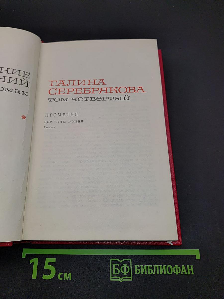 Прометей. Вершины жизни. Том четвертый